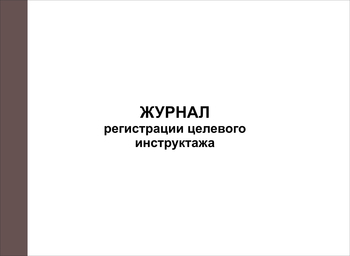 Ж128 Журнал регистрации целевого инструктажа - Журналы - Журналы по охране труда - Магазин охраны труда Протекторшоп