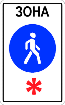 5.33 пешеходная зона - Дорожные знаки - Знаки особых предписаний - Магазин охраны труда Протекторшоп