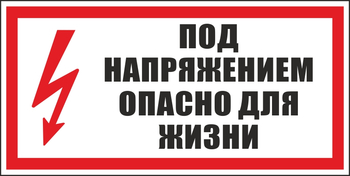 S28 под напряжением. опасно для жизни (пластик, 300х150 мм) - Знаки безопасности - Вспомогательные таблички - Магазин охраны труда Протекторшоп