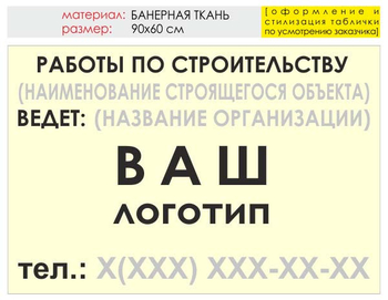 Информационный щит "работы по строительству" (банер, 90х60 см) t07 - Охрана труда на строительных площадках - Информационные щиты - Магазин охраны труда Протекторшоп