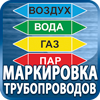маркировка трубопроводов - Магазин охраны труда Протекторшоп в Барнауле