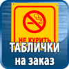 таблички на заказ - Магазин охраны труда Протекторшоп в Барнауле