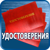 удостоверения купить - Магазин охраны труда Протекторшоп в Барнауле