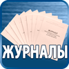 журналы по охране труда - Магазин охраны труда Протекторшоп в Барнауле