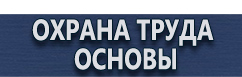 магазин охраны труда в Барнауле - Плакаты для сварочных работ купить