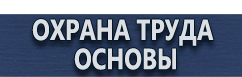 магазин охраны труда в Барнауле - Информационные щиты купить