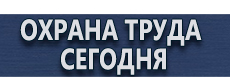 Информационные стенды купить - магазин охраны труда в Барнауле