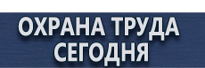 Стенды по безопасности дорожного движения купить - магазин охраны труда в Барнауле