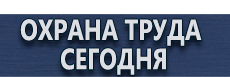 Плакаты по охране труда купить - магазин охраны труда в Барнауле