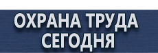 Стенды по охране труда купить - магазин охраны труда в Барнауле