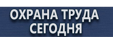 Плакаты и знаки по электробезопасности купить - магазин охраны труда в Барнауле