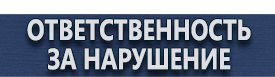 магазин охраны труда в Барнауле - Дорожные знаки. Знаки дорожного движения купить