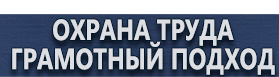 магазин охраны труда в Барнауле - Плакаты по охране труда купить