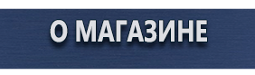Информационные дорожные знаки - Магазин охраны труда Протекторшоп в Барнауле