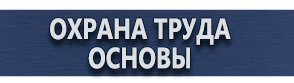 магазин охраны труда в Барнауле - Плакаты по гражданской обороне купить