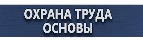 магазин охраны труда в Барнауле - Указательные таблички купить