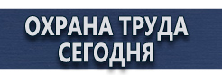 Плакаты по безопасности труда купить - магазин охраны труда в Барнауле