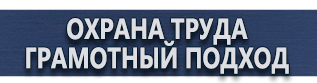 магазин охраны труда в Барнауле - Плакаты по охране труда и технике безопасности купить
