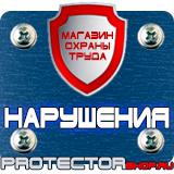Магазин охраны труда Протекторшоп Знаки безопасности самоклеющиеся в Барнауле