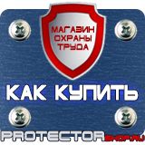 Магазин охраны труда Протекторшоп Плакат по охране труда на производстве в Барнауле