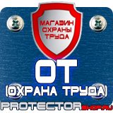 Магазин охраны труда Протекторшоп Купить огнетушители оп 4 в Барнауле