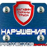 Магазин охраны труда Протекторшоп Плакаты по безопасности труда купить в Барнауле