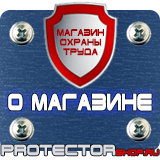 Магазин охраны труда Протекторшоп Опасная зона знаки безопасности в Барнауле