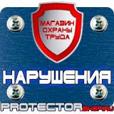 Магазин охраны труда Протекторшоп Аптечка первой медицинской помощи знак в Барнауле