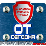 Магазин охраны труда Протекторшоп Табличка на заказ в Барнауле