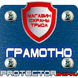 Магазин охраны труда Протекторшоп Плакаты по охране труда и технике безопасности на производстве в Барнауле