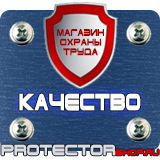 Магазин охраны труда Протекторшоп Плакаты по охране труда и технике безопасности на производстве в Барнауле