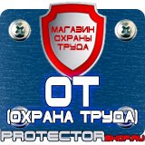 Магазин охраны труда Протекторшоп Знаки дорожного движения запрещающие стоянку в Барнауле