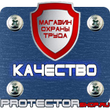 Магазин охраны труда Протекторшоп Знаки по охране труда и технике безопасности в Барнауле