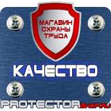 Магазин охраны труда Протекторшоп Табличка огнеопасно газ в Барнауле